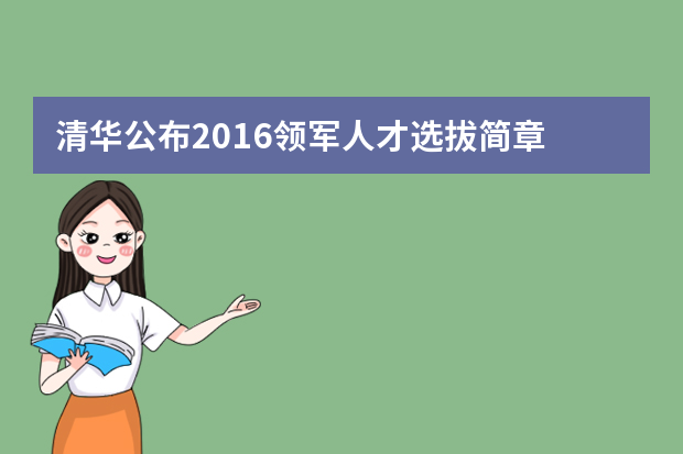 清华公布2016领军人才选拔简章 新增特色项